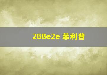 288e2e 菲利普